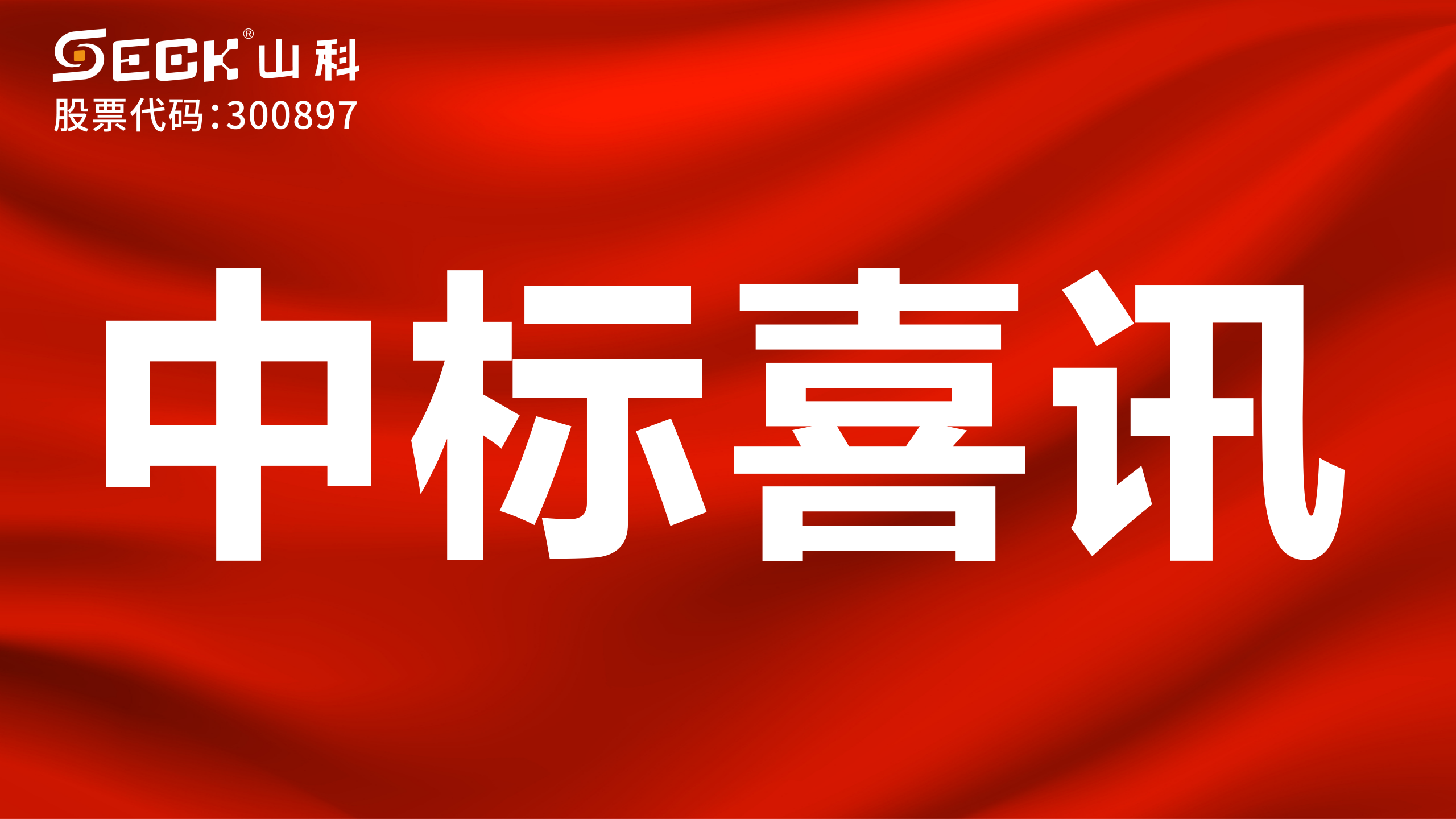 關于中標遠傳模塊（傳感器、磁針、固定件、無線通訊盒）采購項目的喜訊